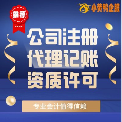 便捷高效！小黃鴨企服 許昌會(huì)計(jì)公司代辦、代理記賬與快速注銷首選