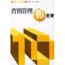 《營銷管理10堂課》 企業(yè)構(gòu)建市場核心競爭力的強化訓(xùn)練教程